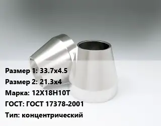 Переход нержавеющий 33.7х4.5х21.3х4 Сталь: 12Х18Н10Т ГОСТ: ГОСТ 17378-2001 концентрический